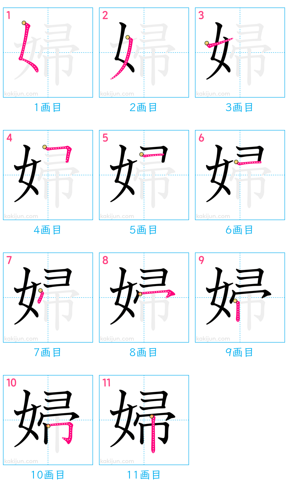 「婦」の書き順（画数）