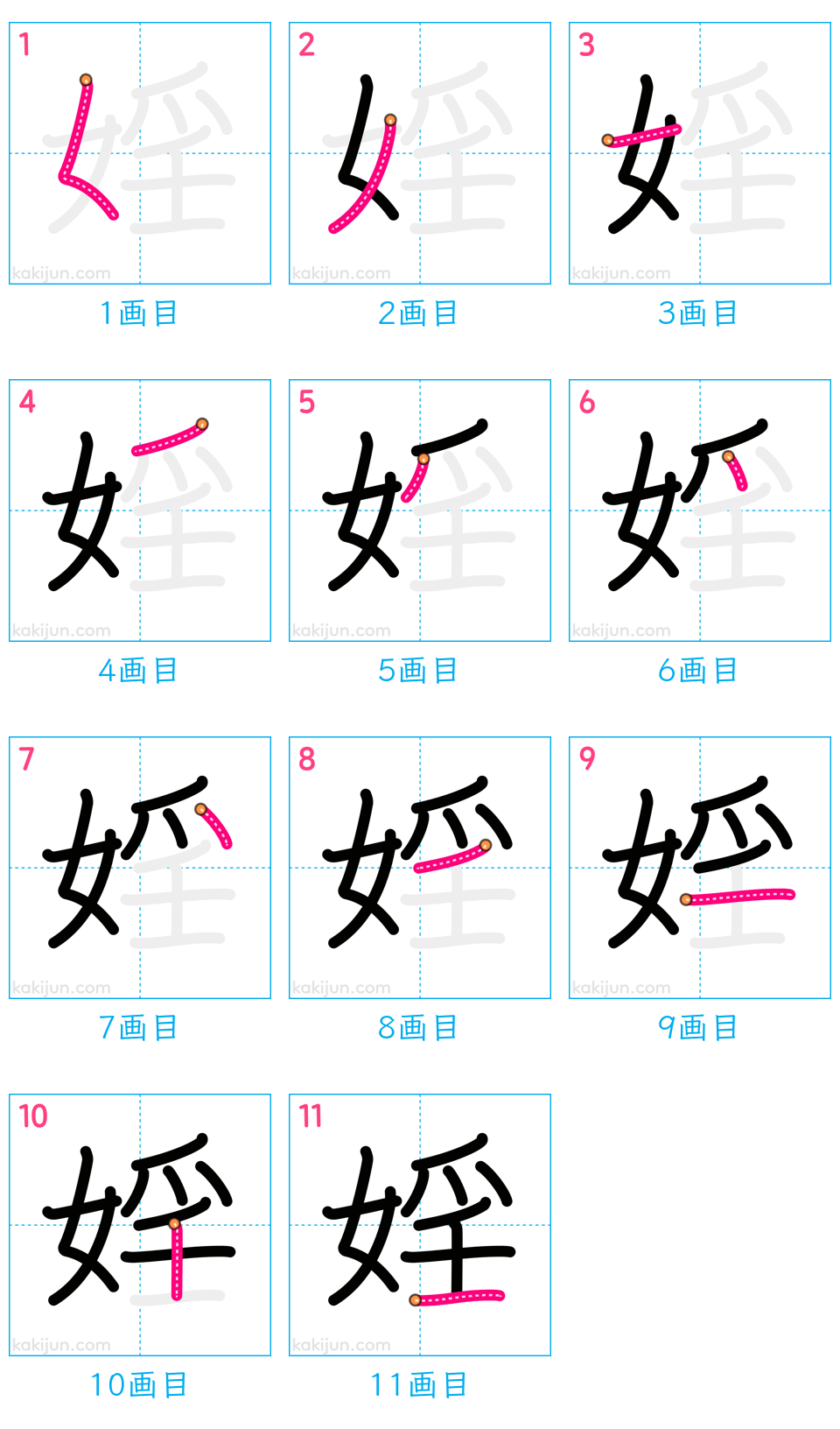 「婬」の書き順（画数）