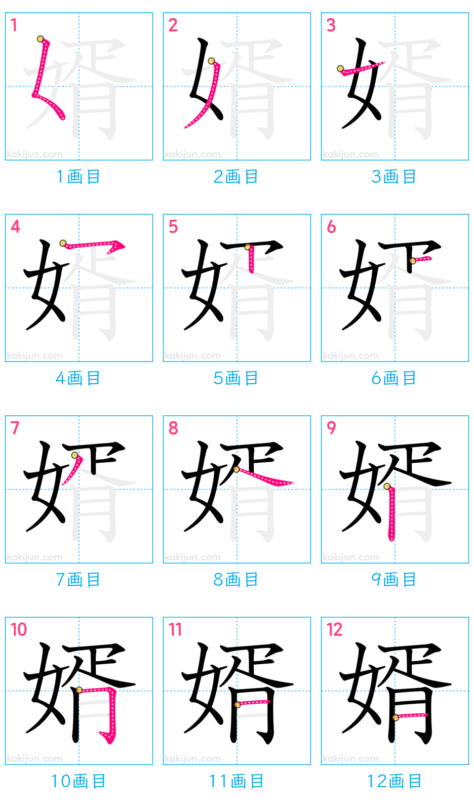 「婿」の書き順（画数）