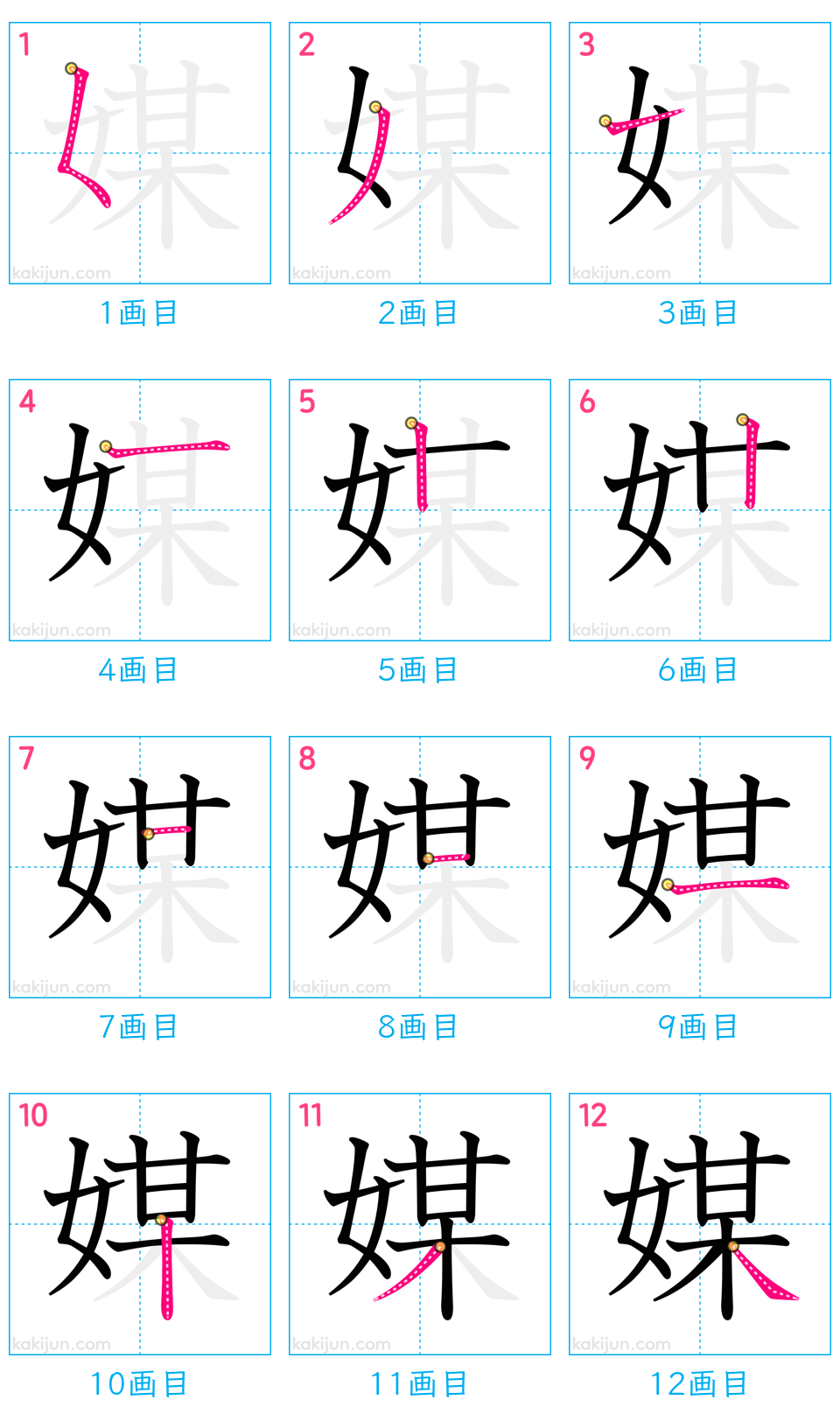 「媒」の書き順（画数）