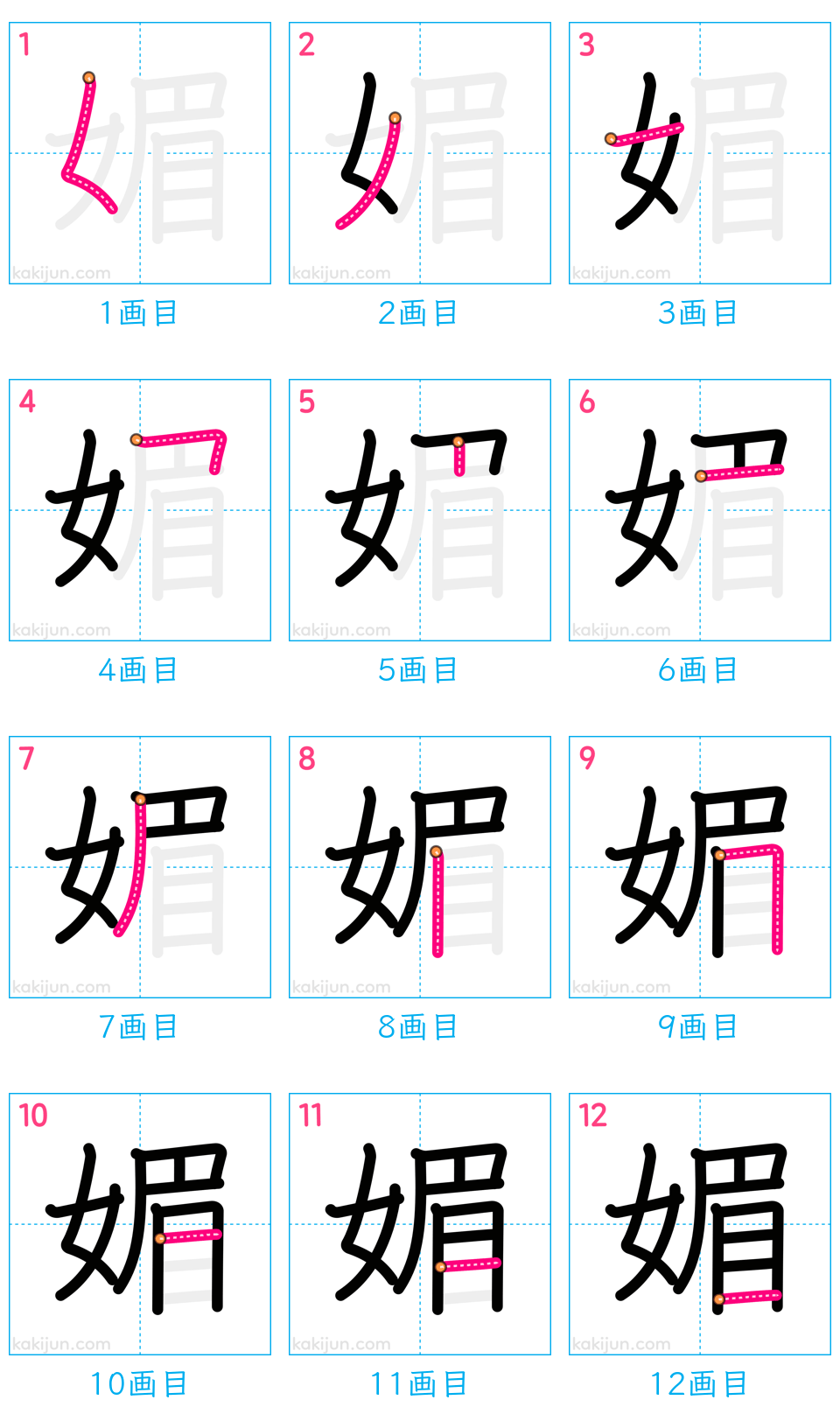 「媚」の書き順（画数）