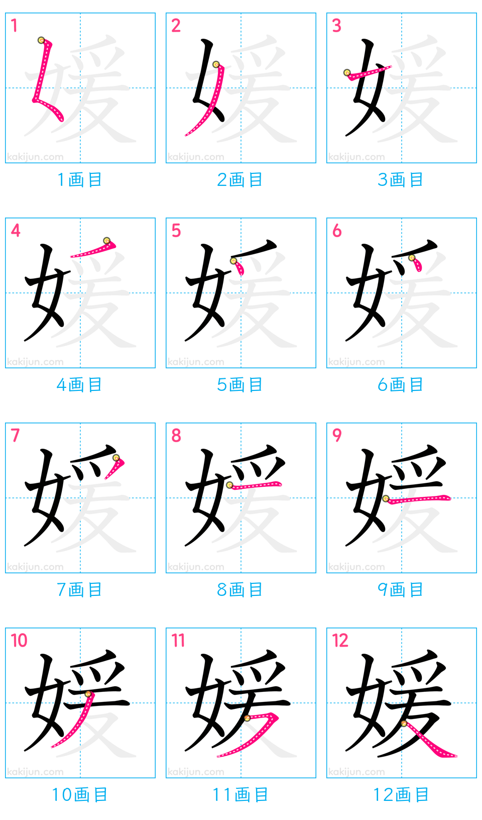 「媛」の書き順（画数）