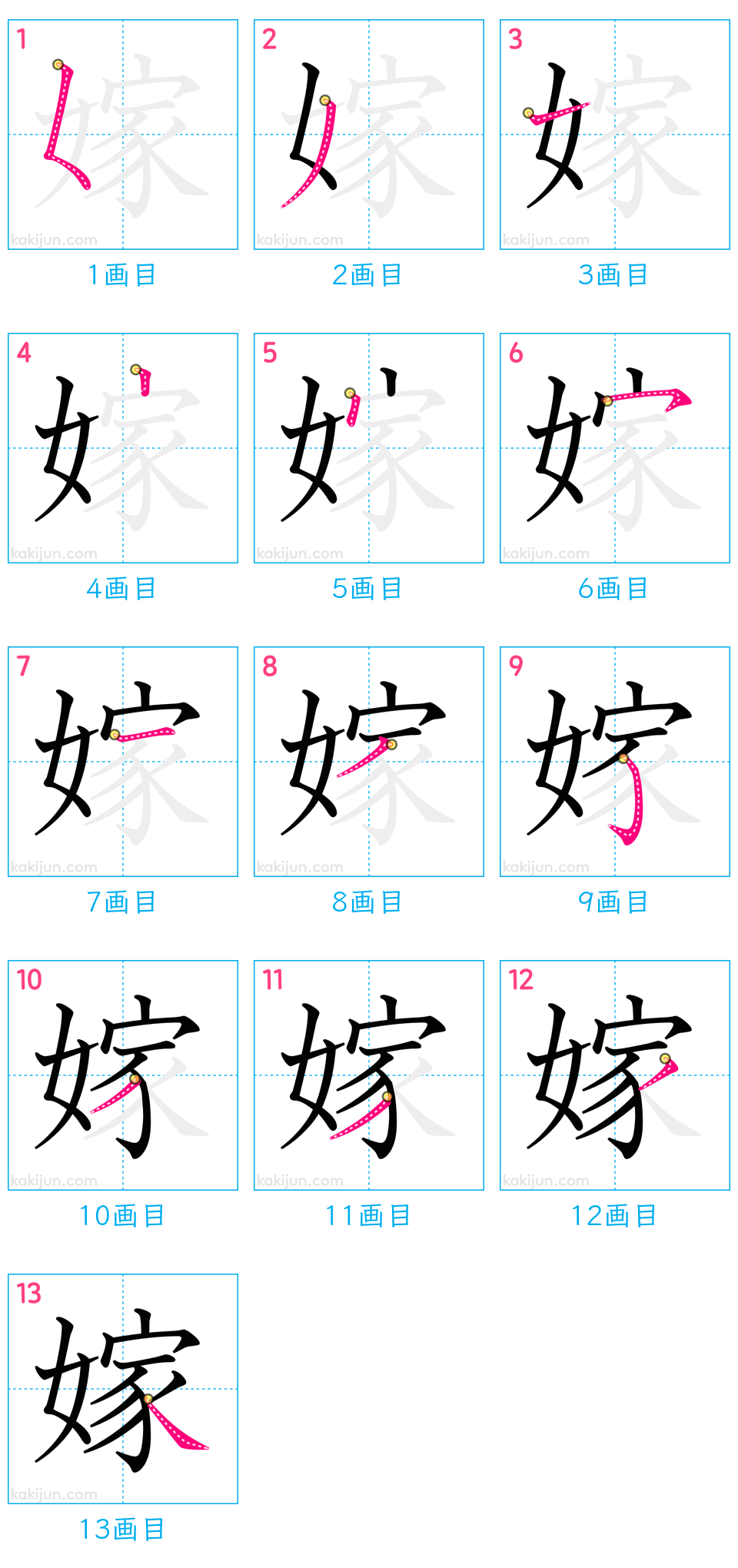 「嫁」の書き順（画数）