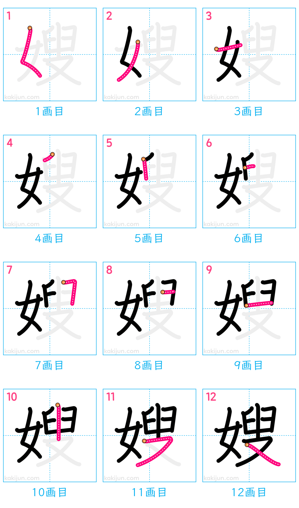 「嫂」の書き順（画数）