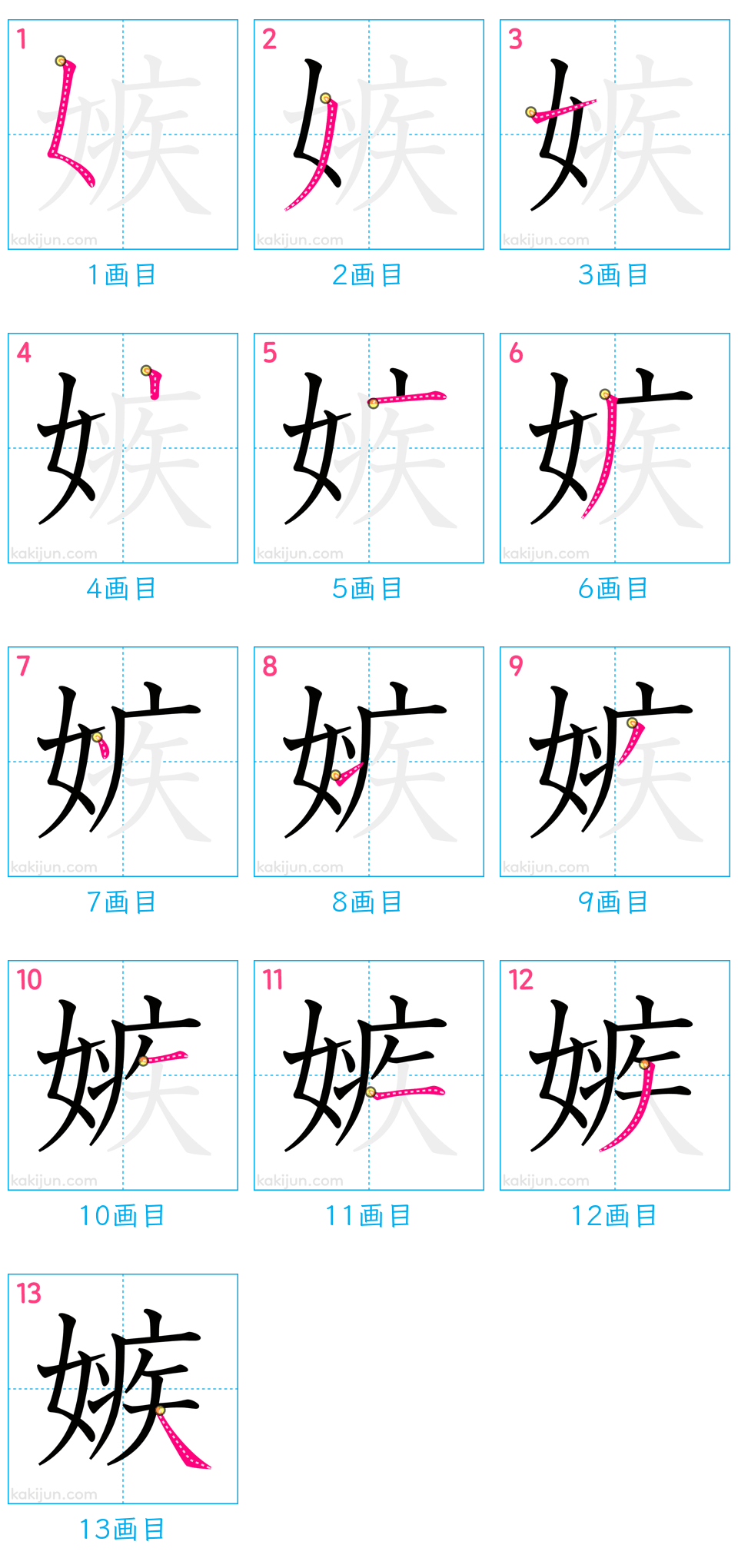 「嫉」の書き順（画数）