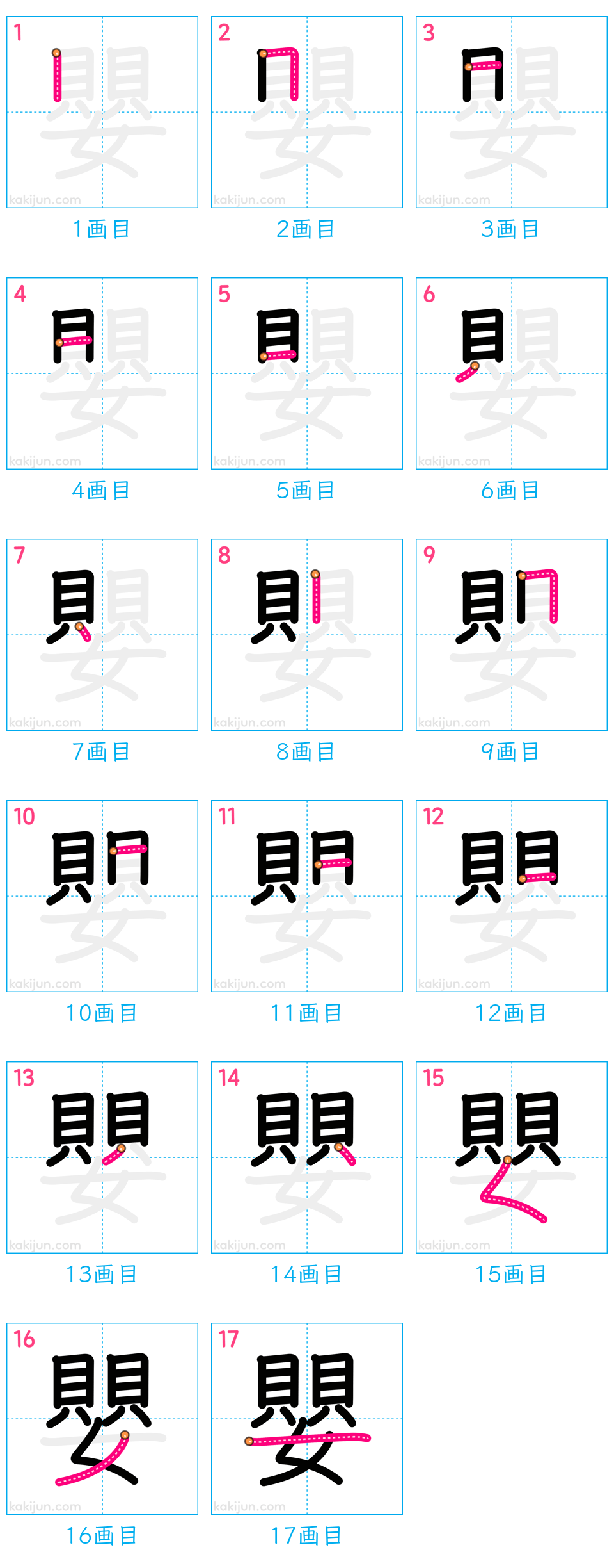 「嬰」の書き順（画数）