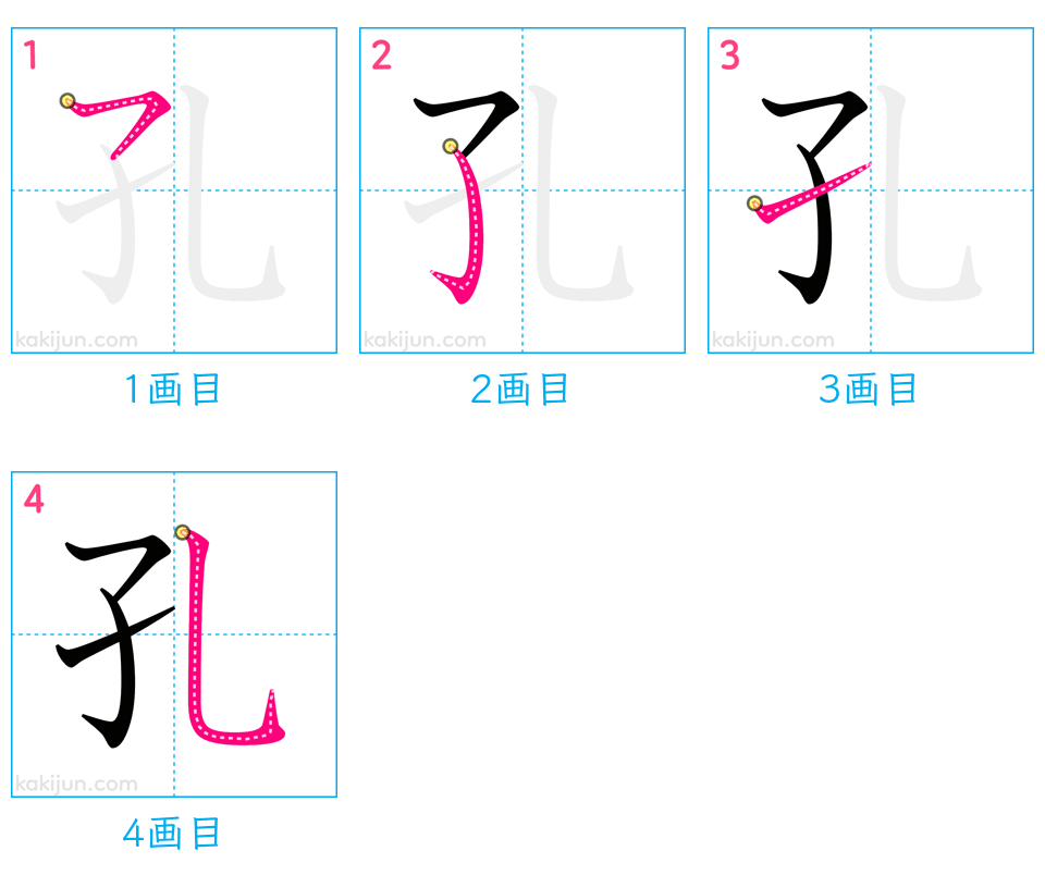 「孔」の書き順（画数）