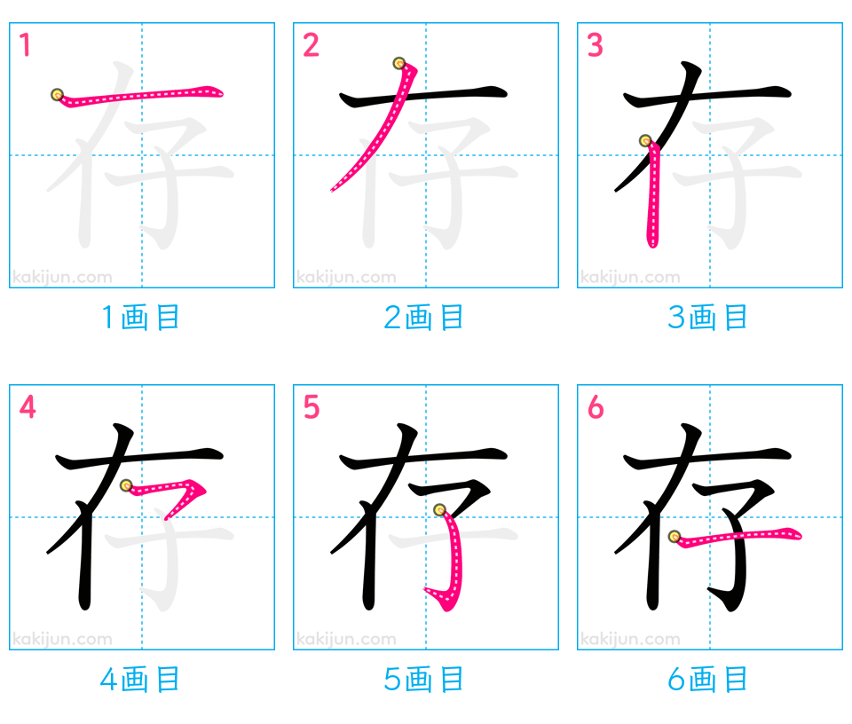 「存」の書き順（画数）