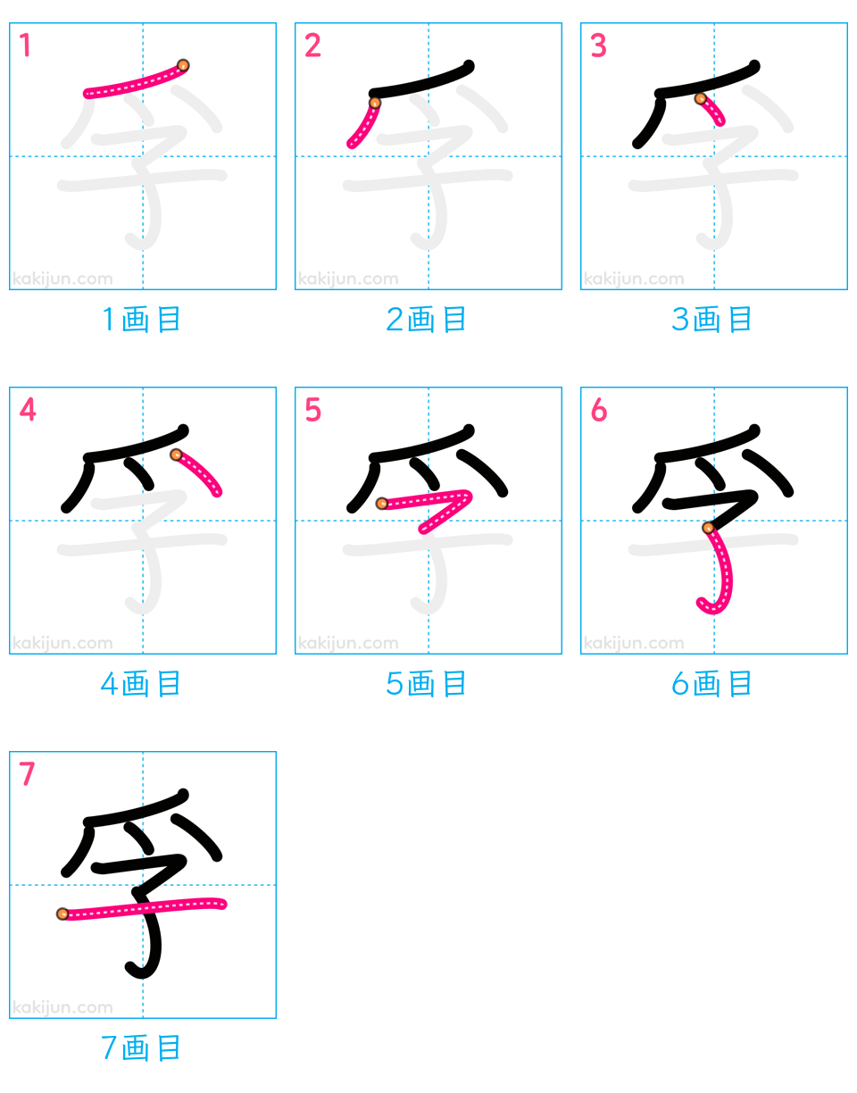 「孚」の書き順（画数）