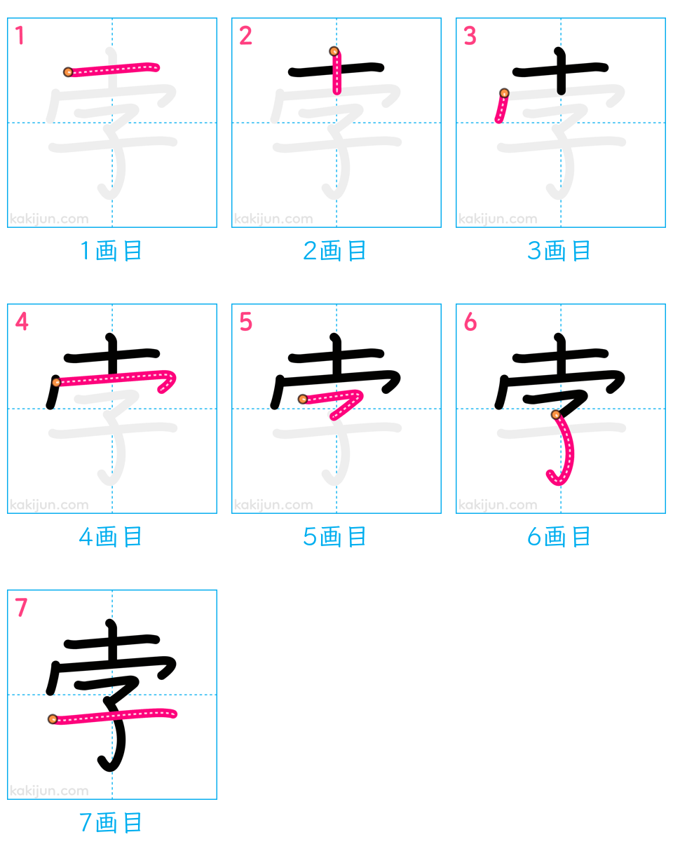 「孛」の書き順（画数）