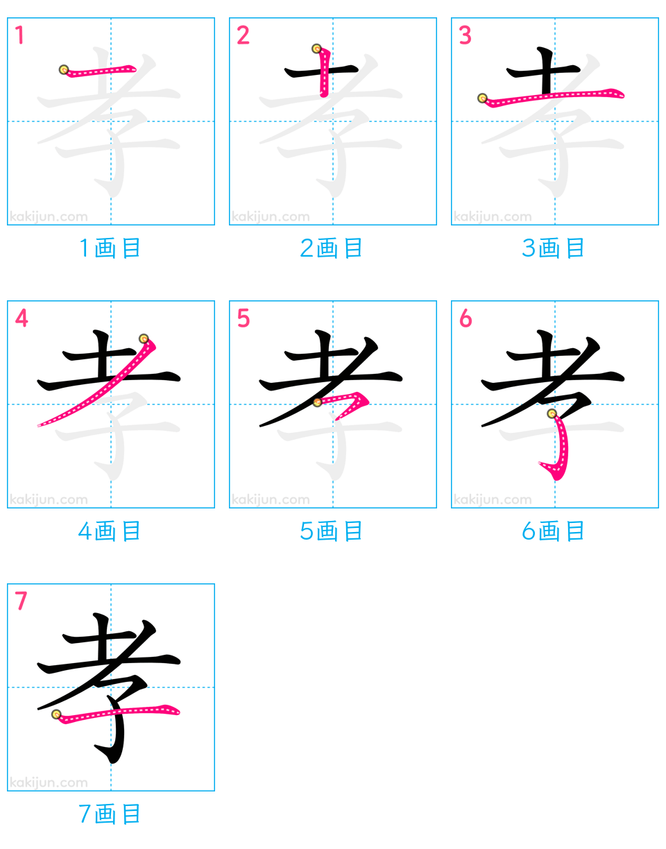 「孝」の書き順（画数）