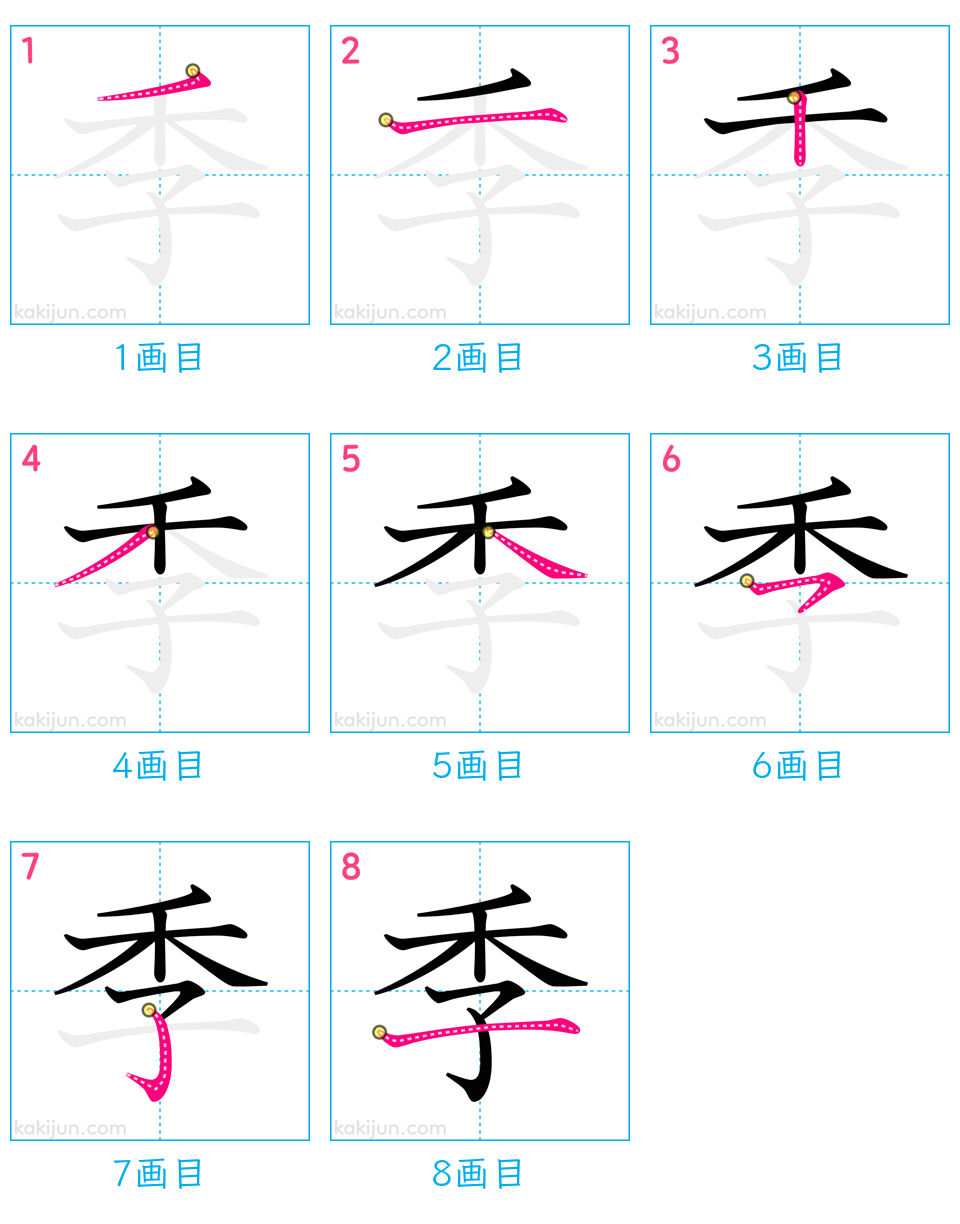 「季」の書き順（画数）