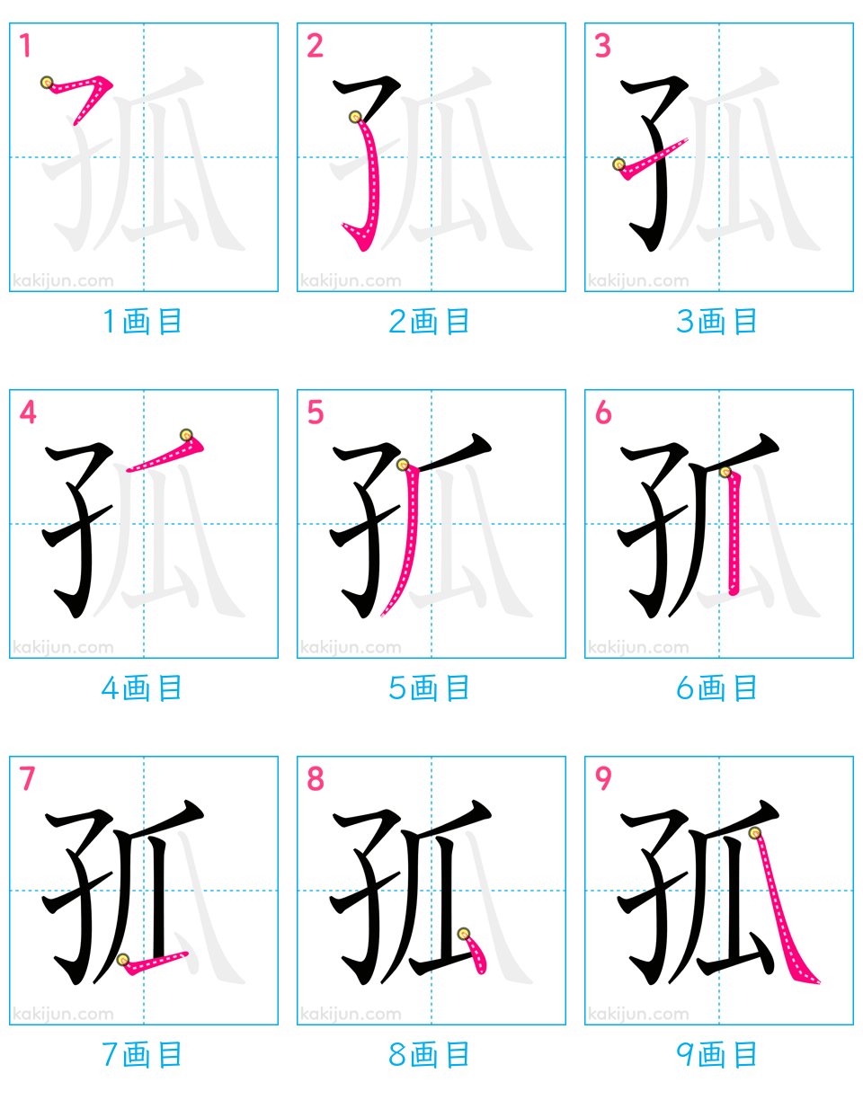 「孤」の書き順（画数）