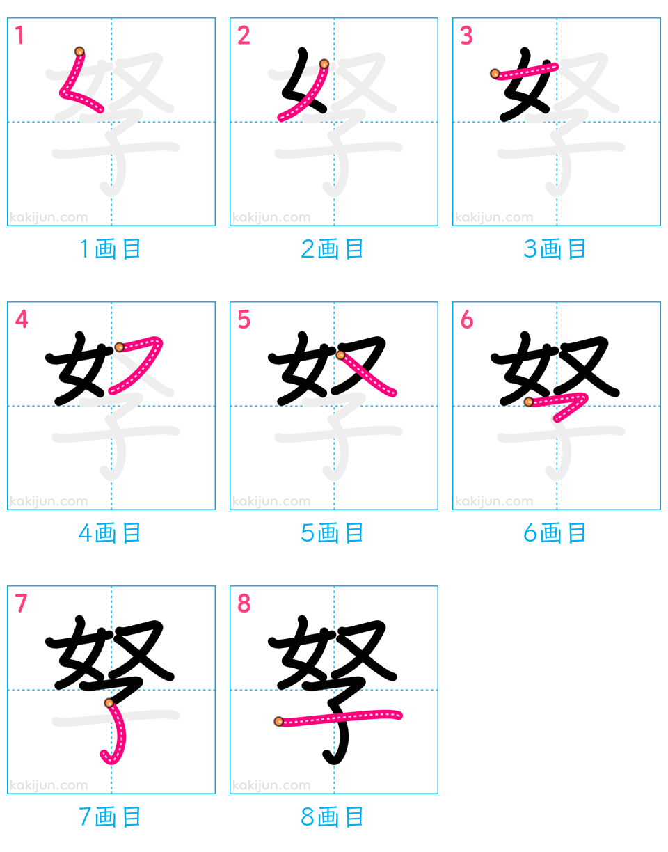 「孥」の書き順（画数）