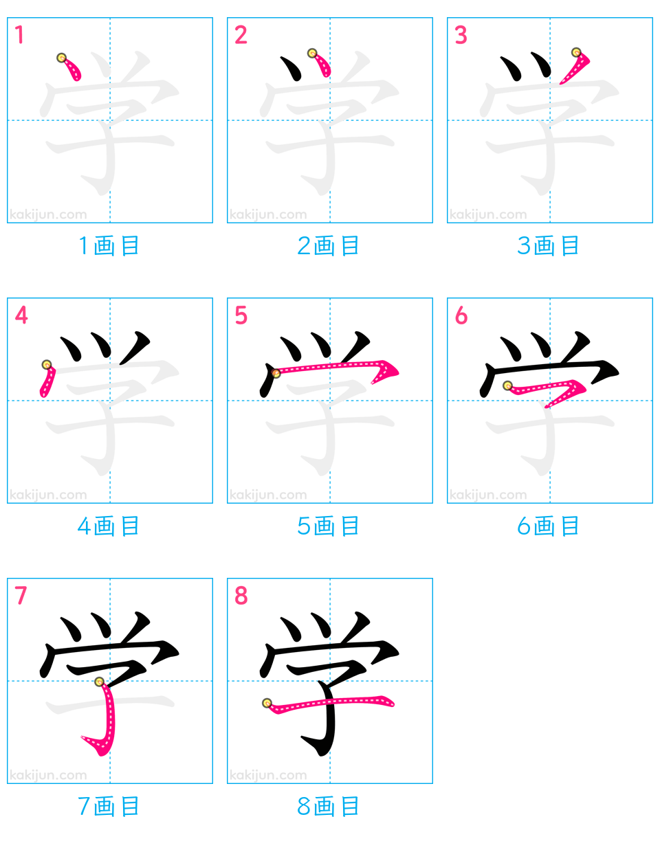 「学」の書き順（画数）