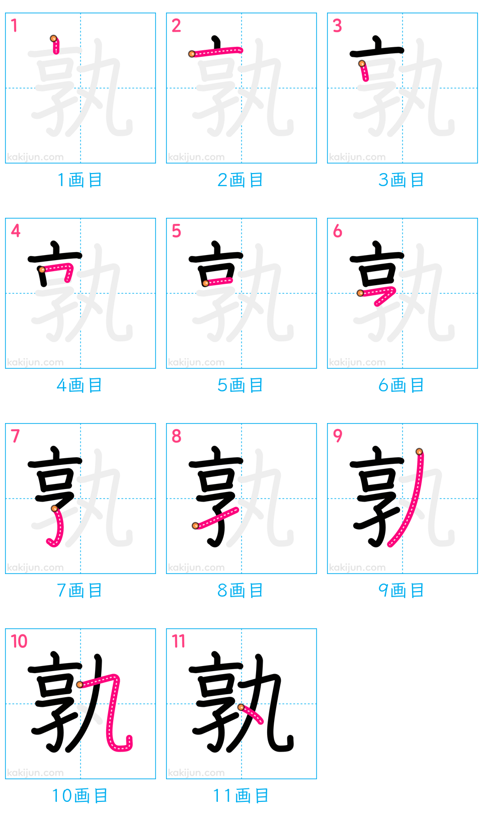 「孰」の書き順（画数）