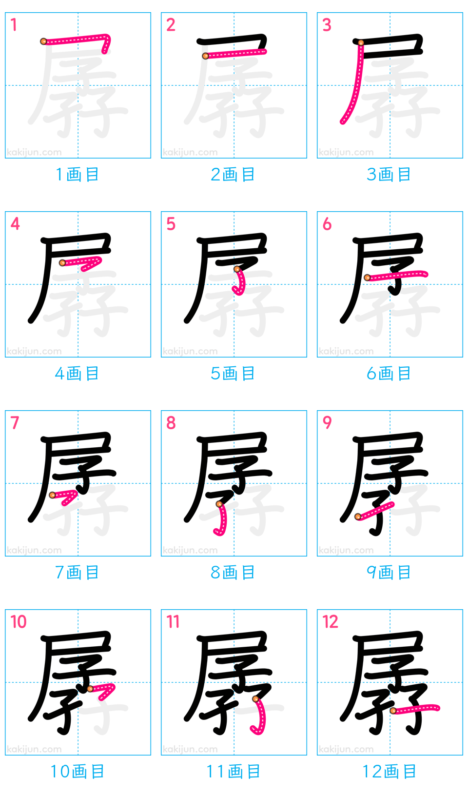 「孱」の書き順（画数）