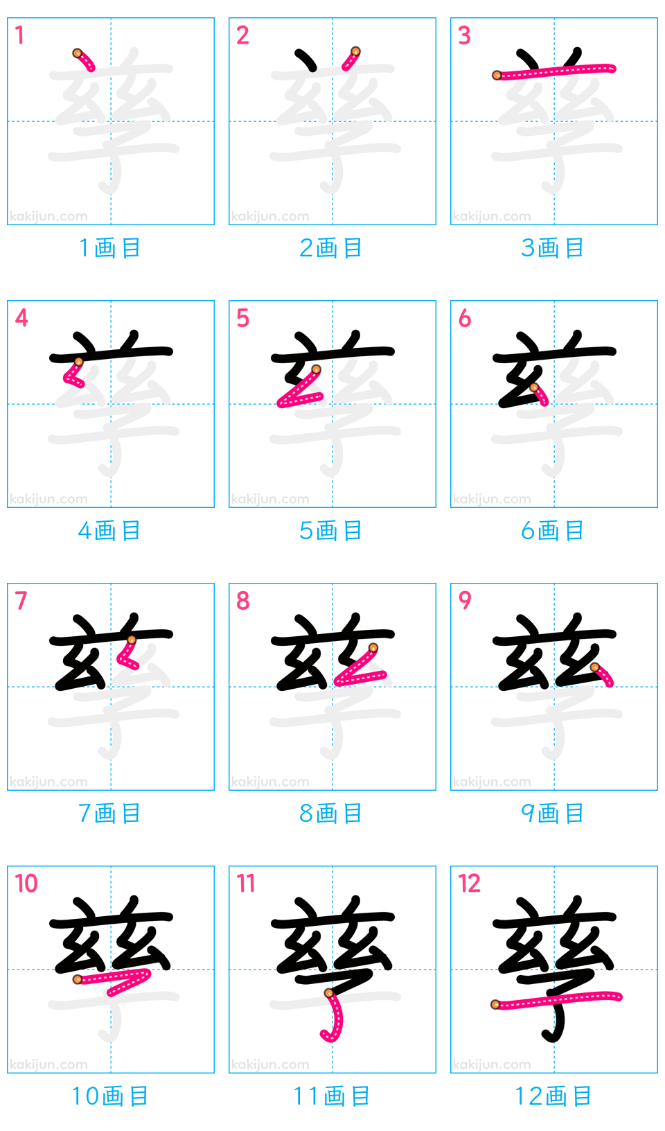 「孳」の書き順（画数）