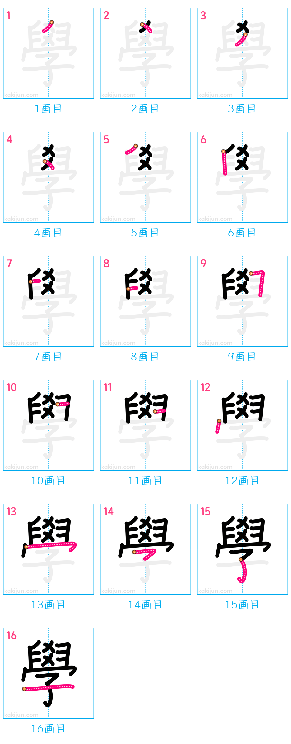 「學」の書き順（画数）