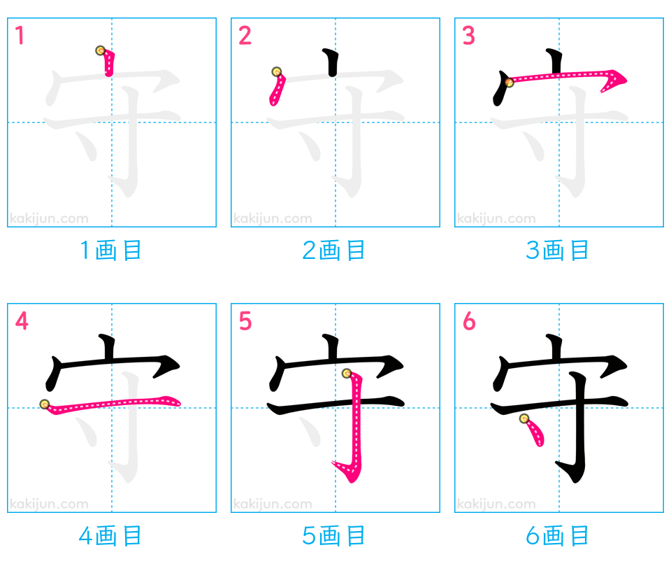 「守」の書き順（画数）