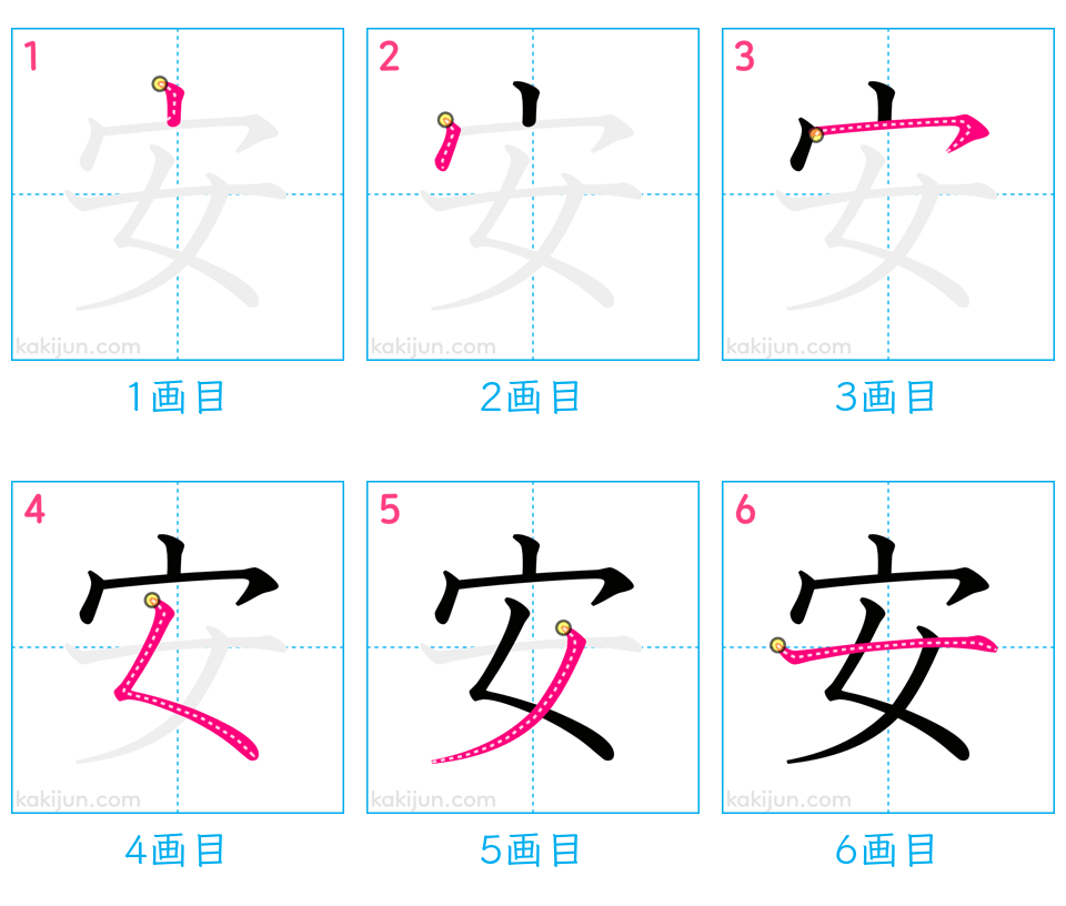 「安」の書き順（画数）