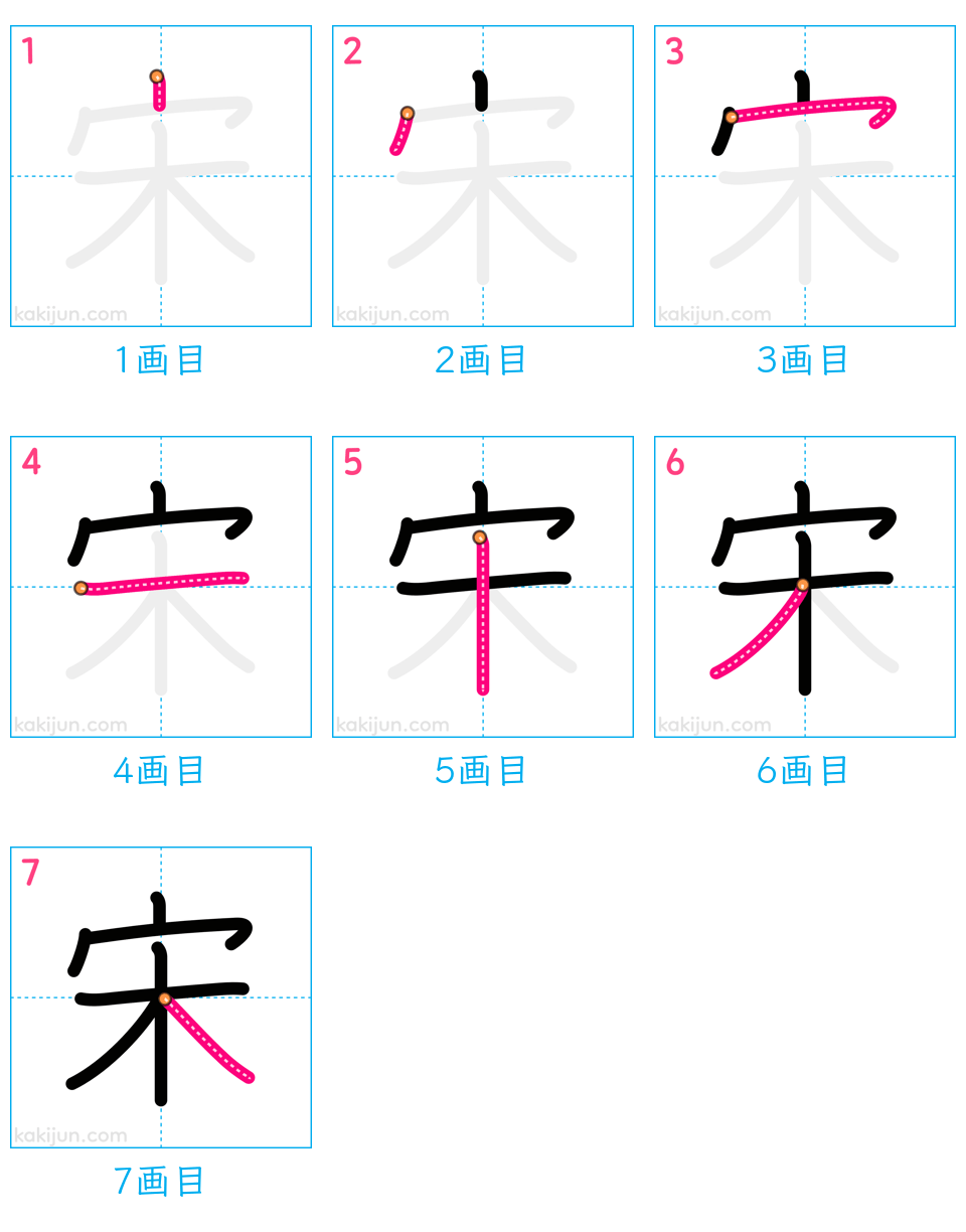 「宋」の書き順（画数）