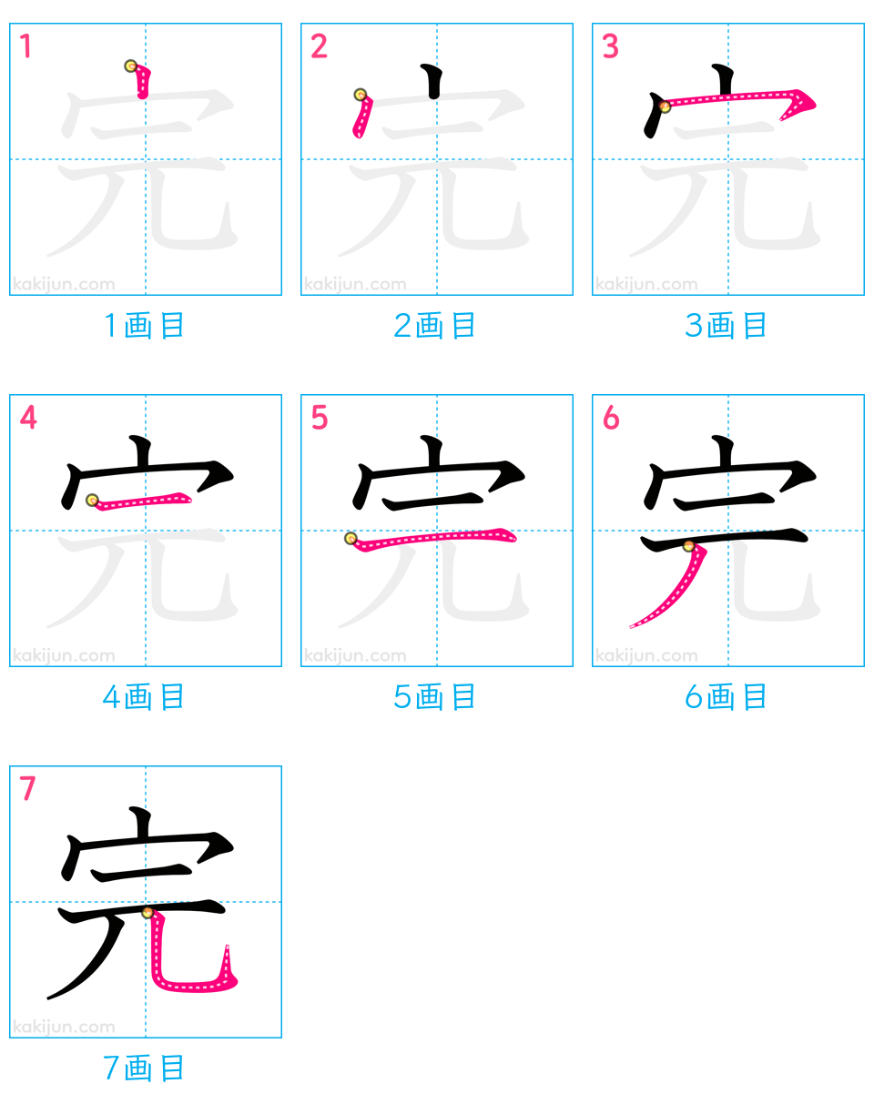 「完」の書き順（画数）