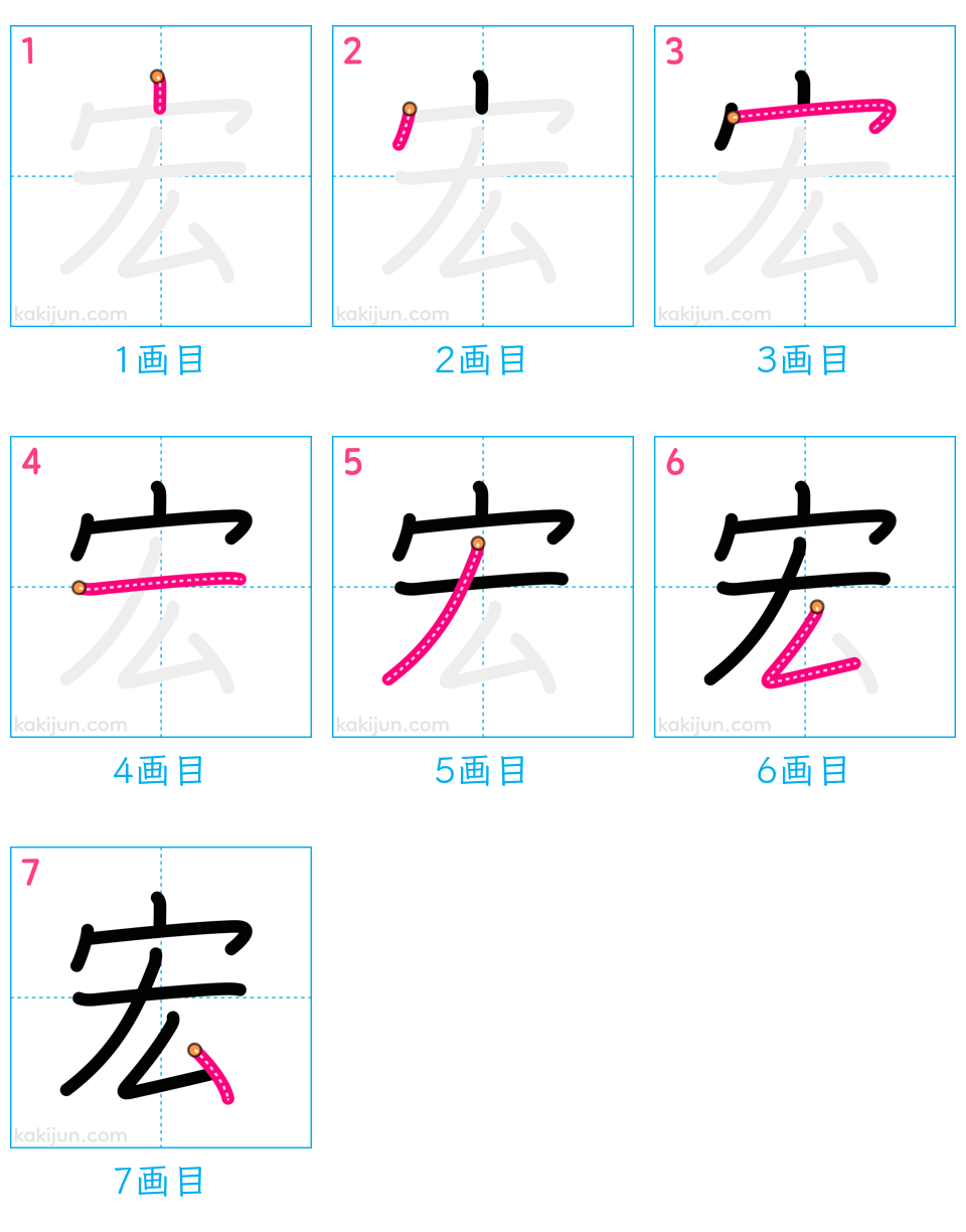 「宏」の書き順（画数）