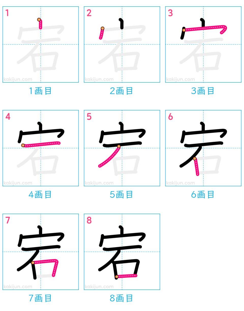 「宕」の書き順（画数）