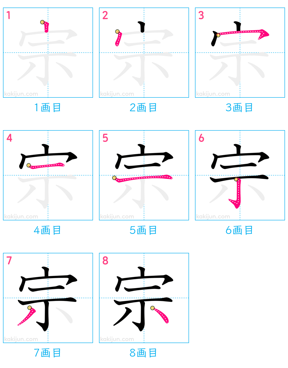 「宗」の書き順（画数）