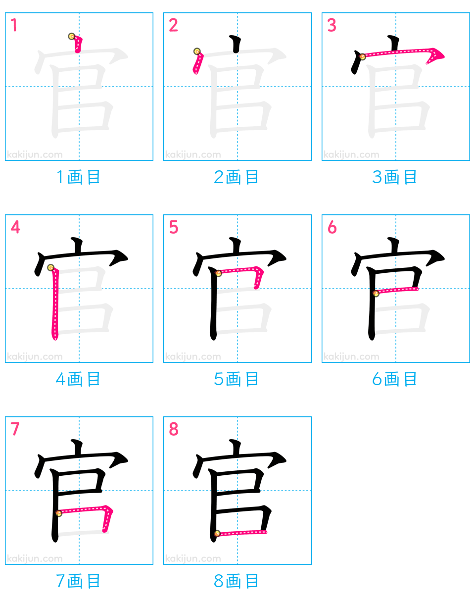 「官」の書き順（画数）