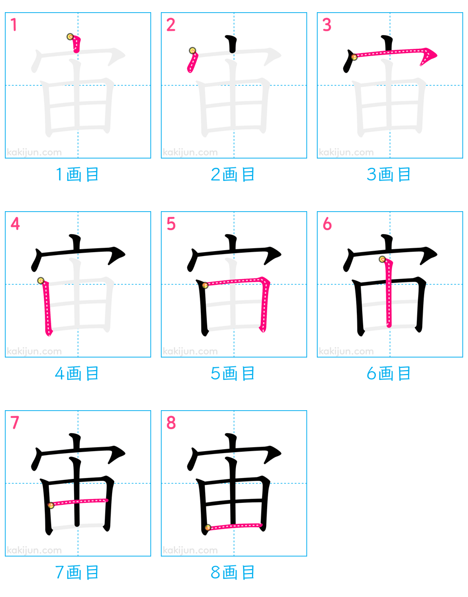 「宙」の書き順（画数）