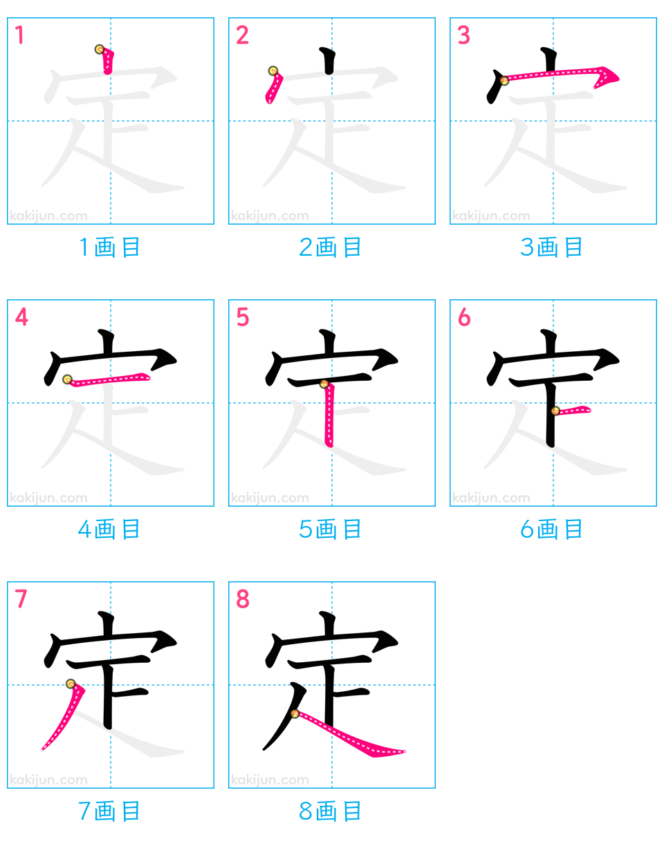 「定」の書き順（画数）