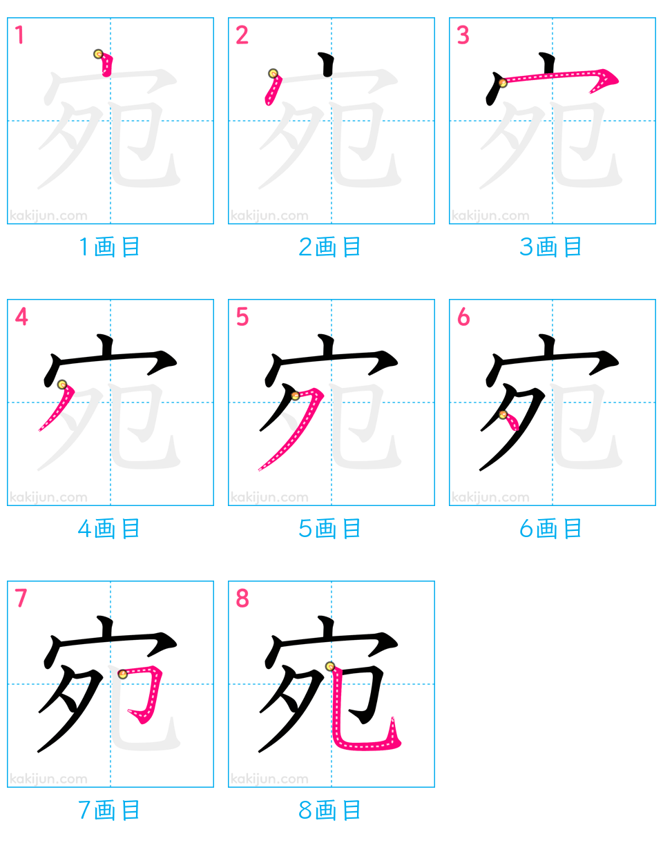 「宛」の書き順（画数）