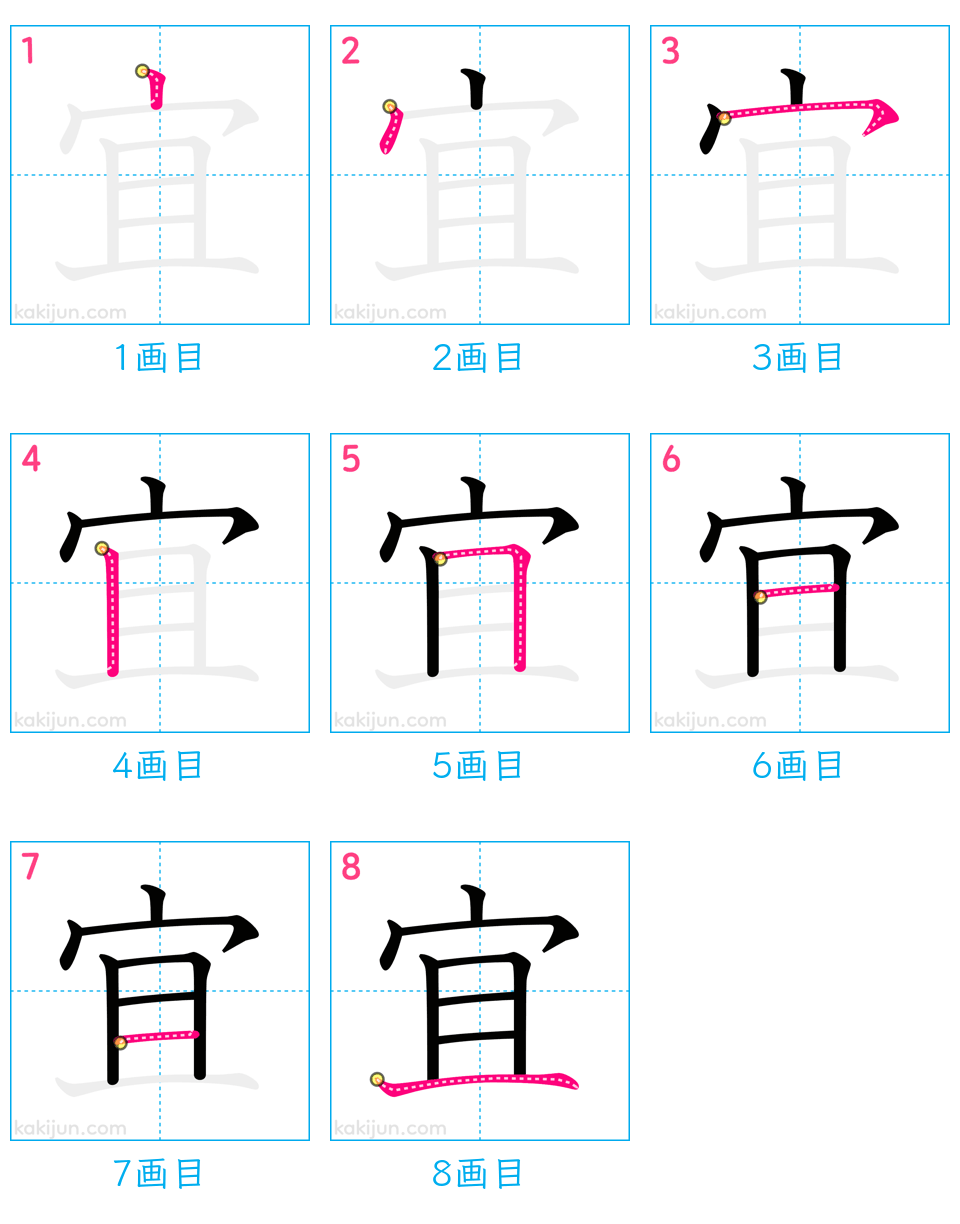 「宜」の書き順（画数）