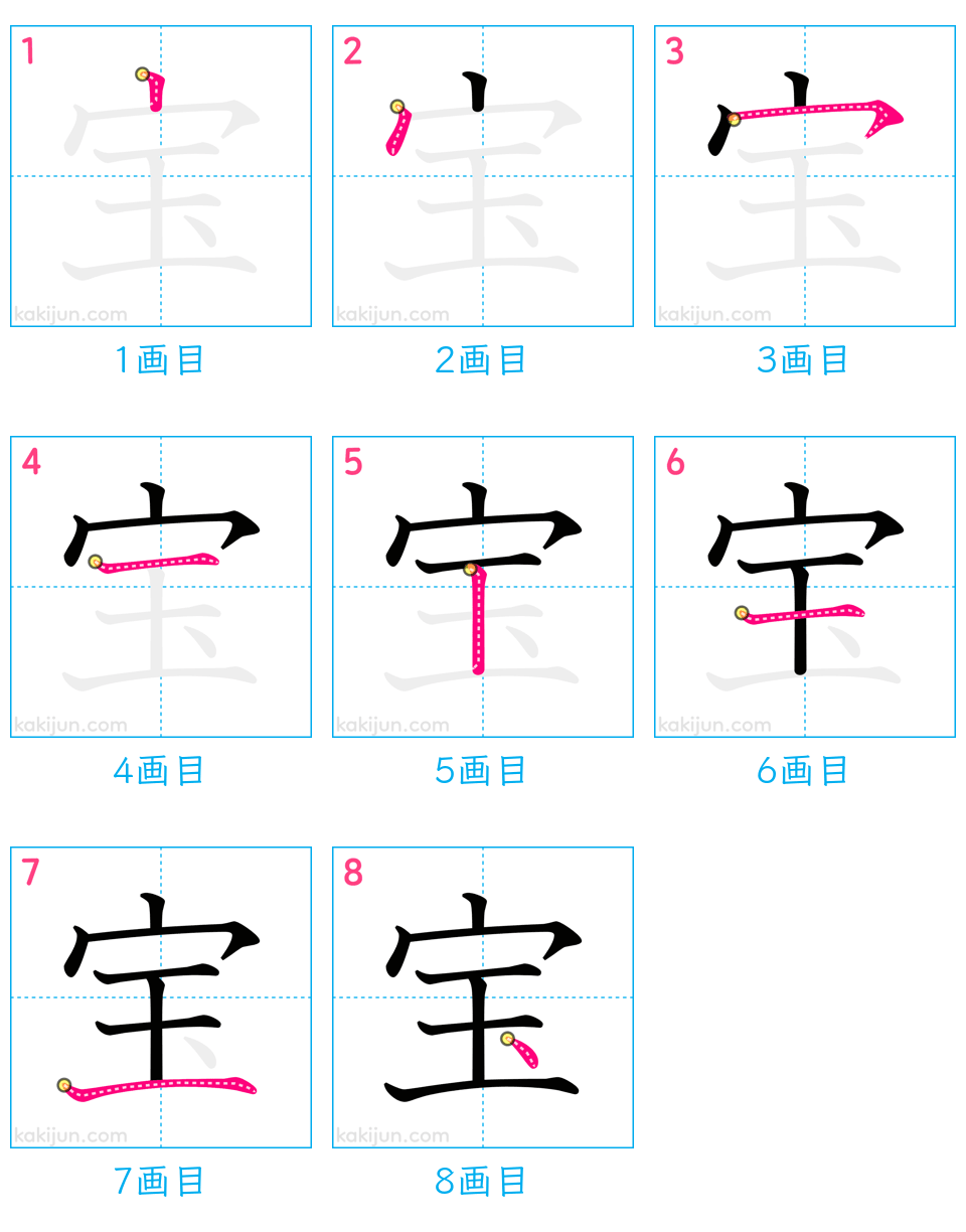 「宝」の書き順（画数）