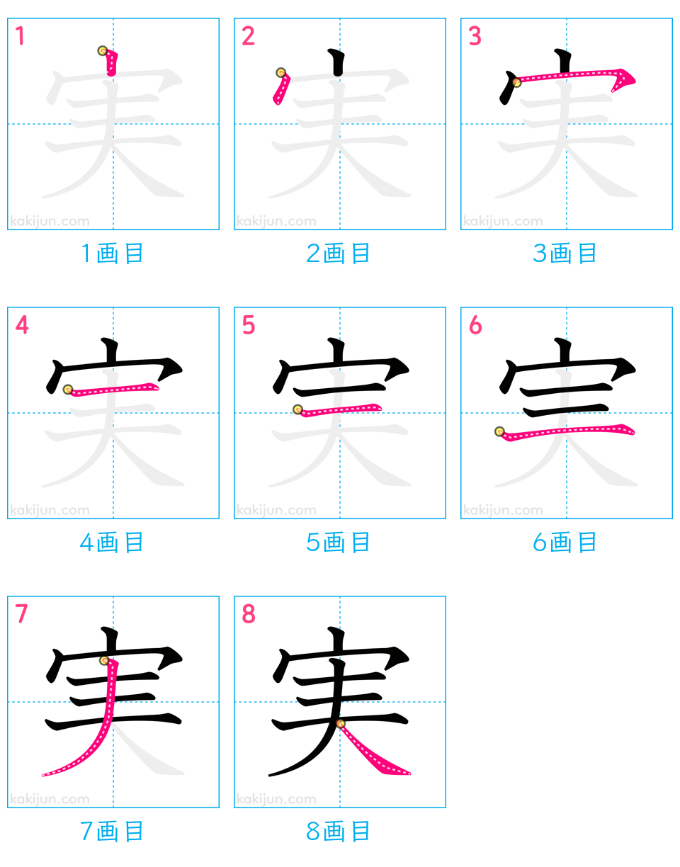 「実」の書き順（画数）