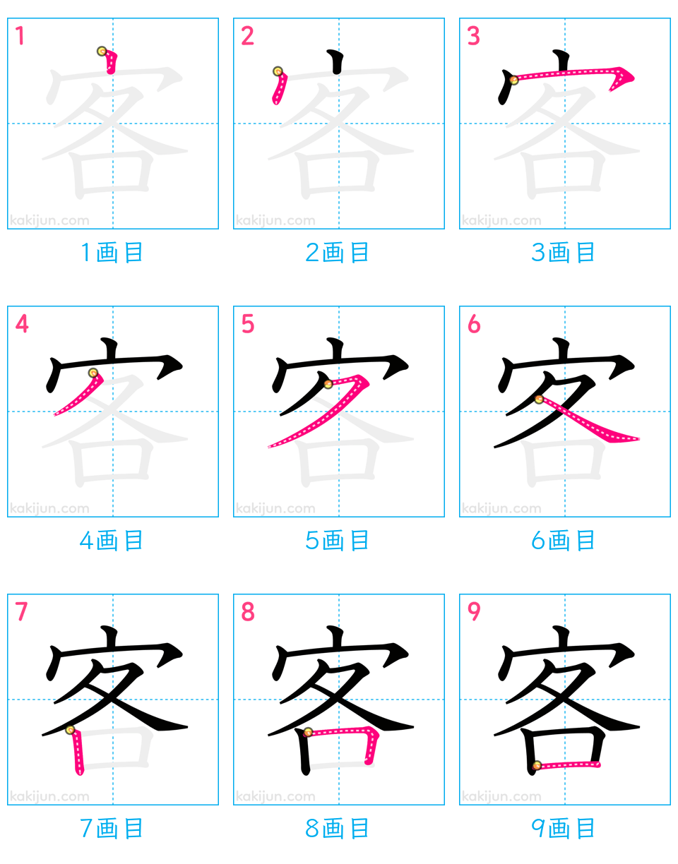 「客」の書き順（画数）