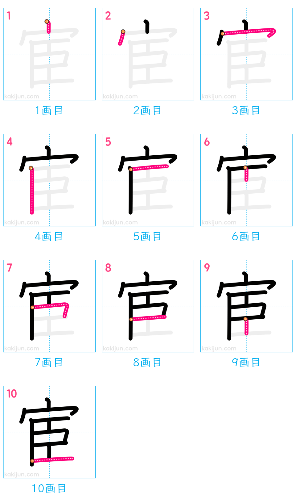 「宦」の書き順（画数）