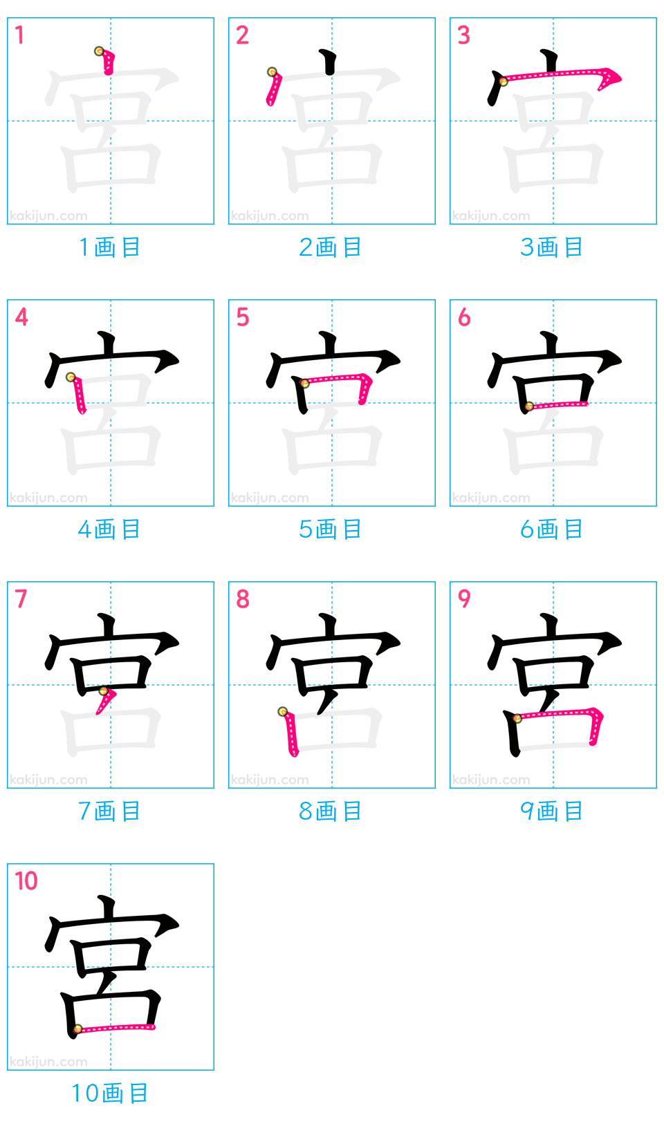 「宮」の書き順（画数）