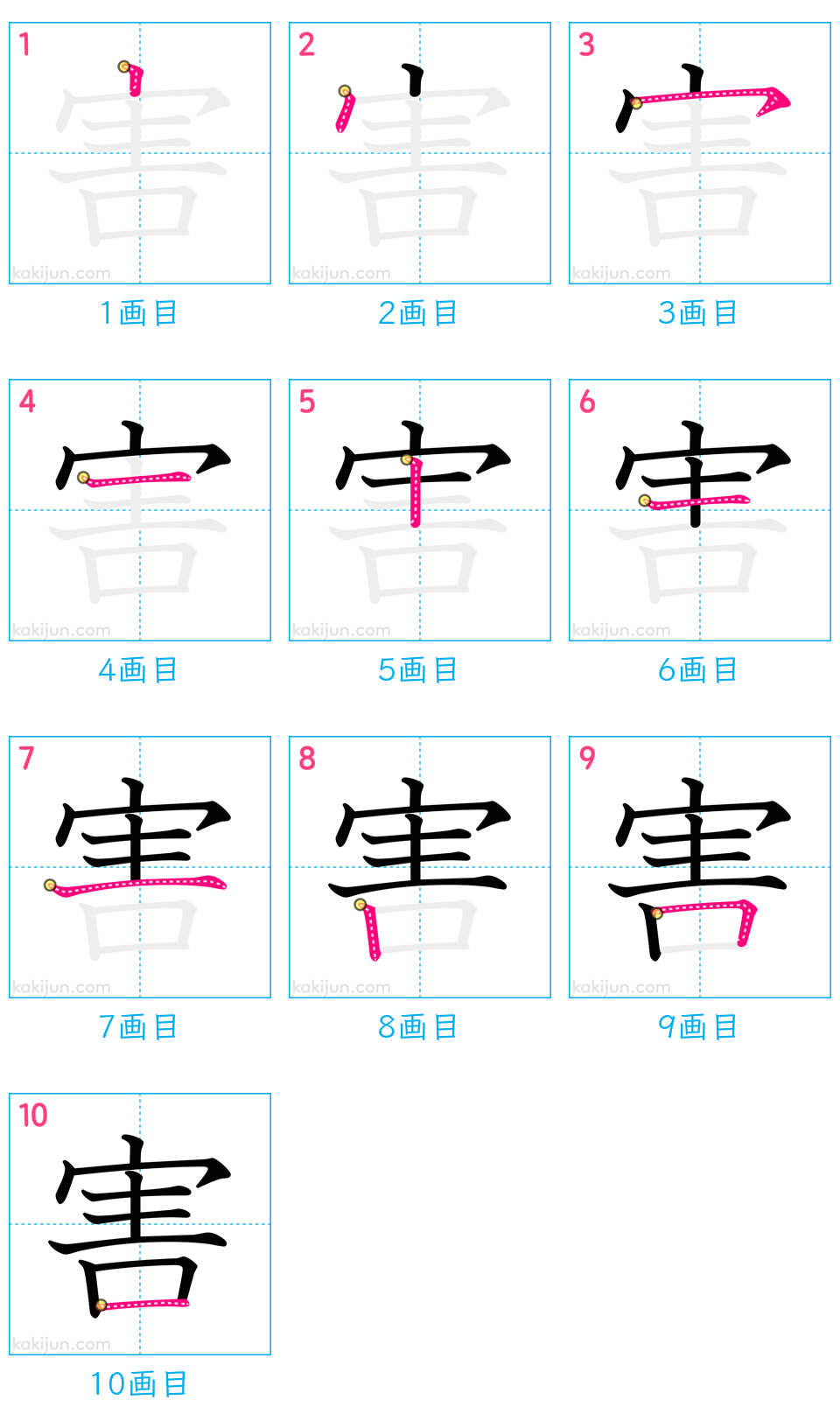 「害」の書き順（画数）