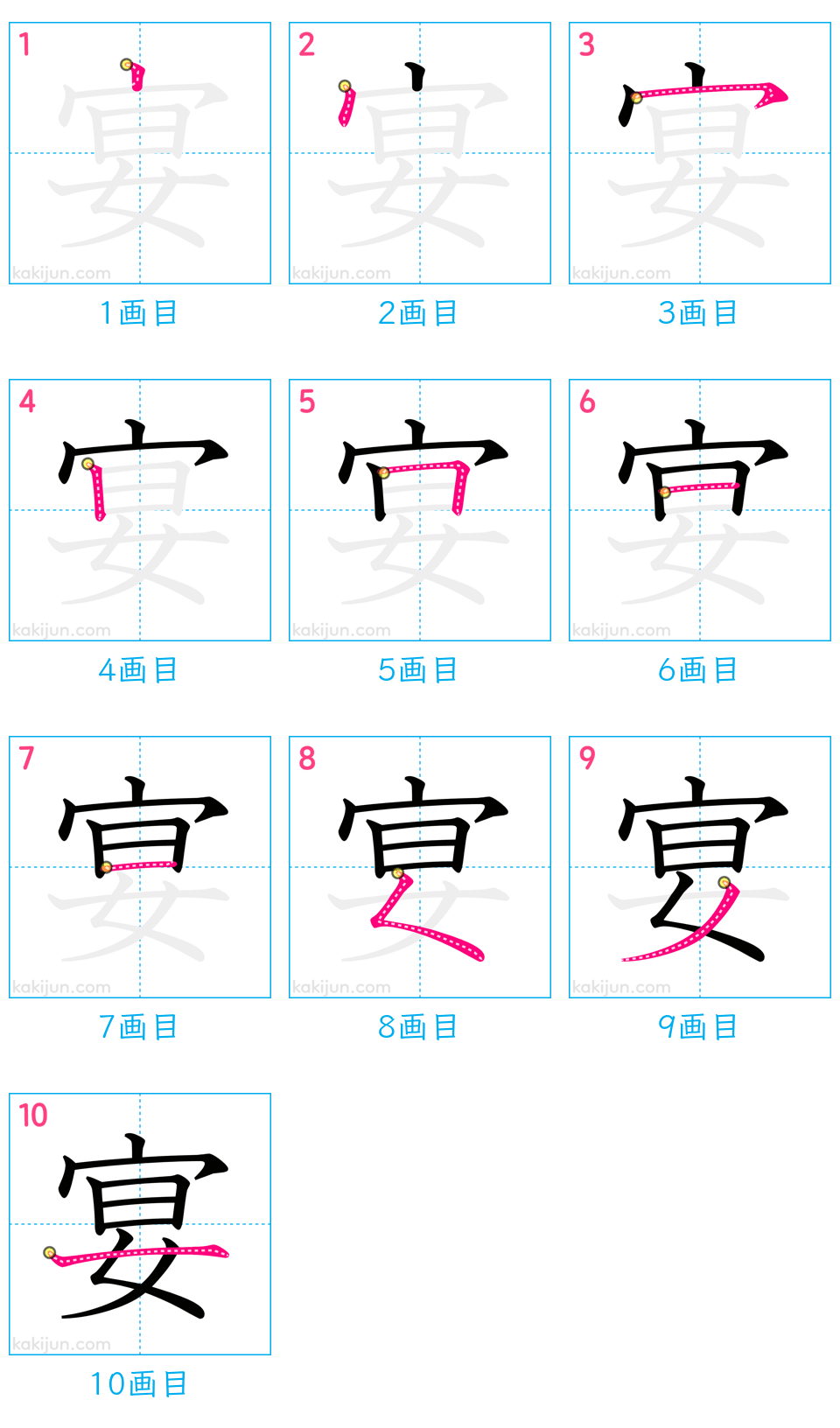 「宴」の書き順（画数）