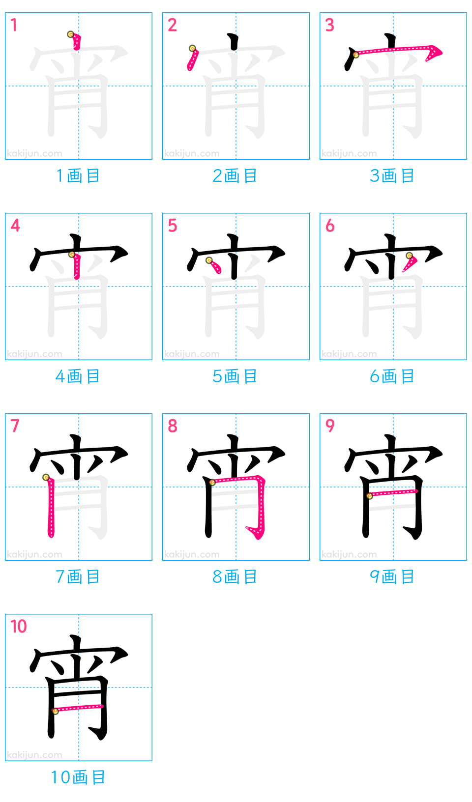 「宵」の書き順（画数）