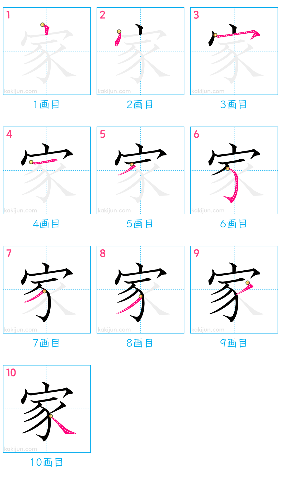 「家」の書き順（画数）