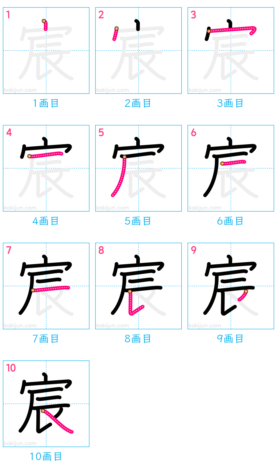 「宸」の書き順（画数）