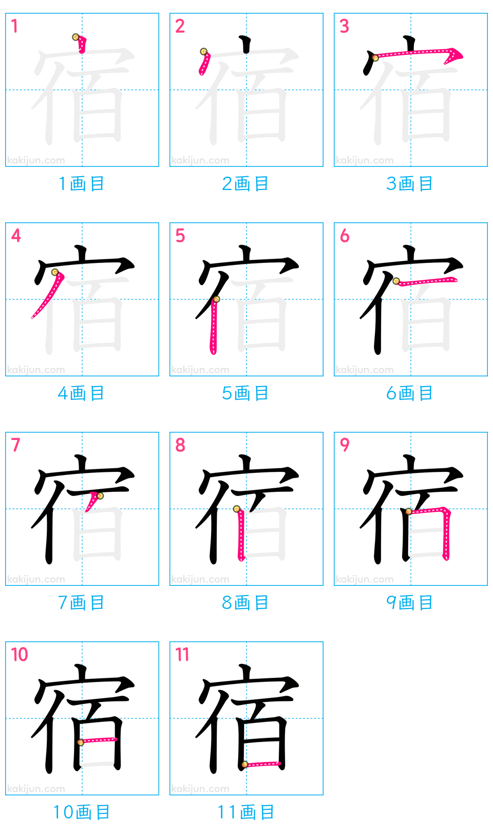 「宿」の書き順（画数）