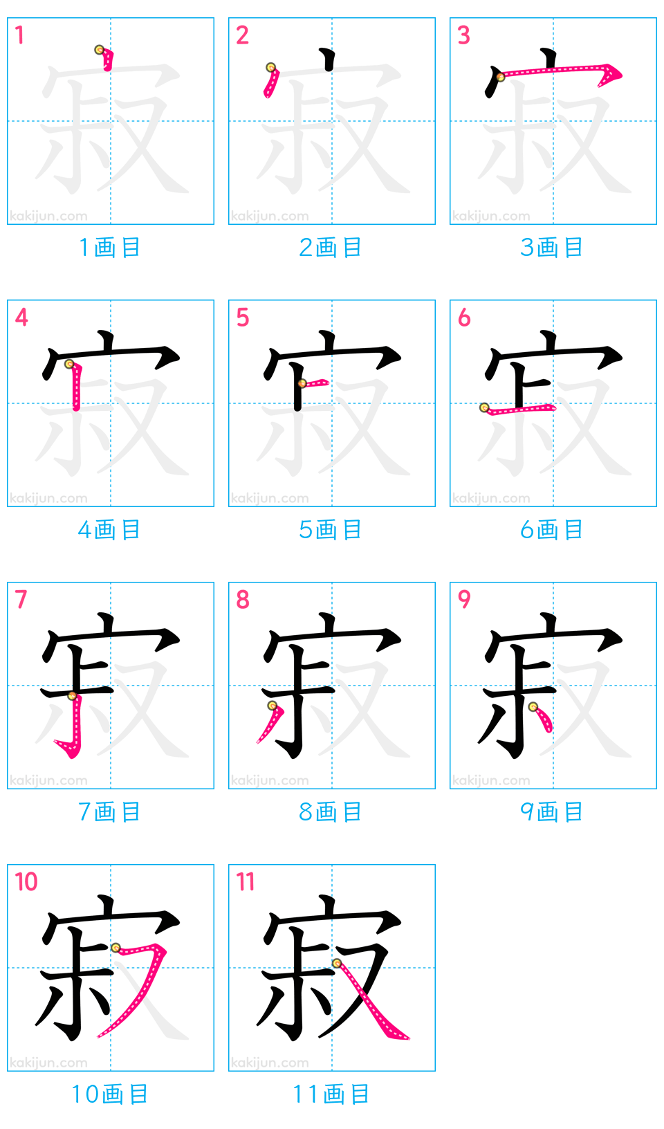 「寂」の書き順（画数）