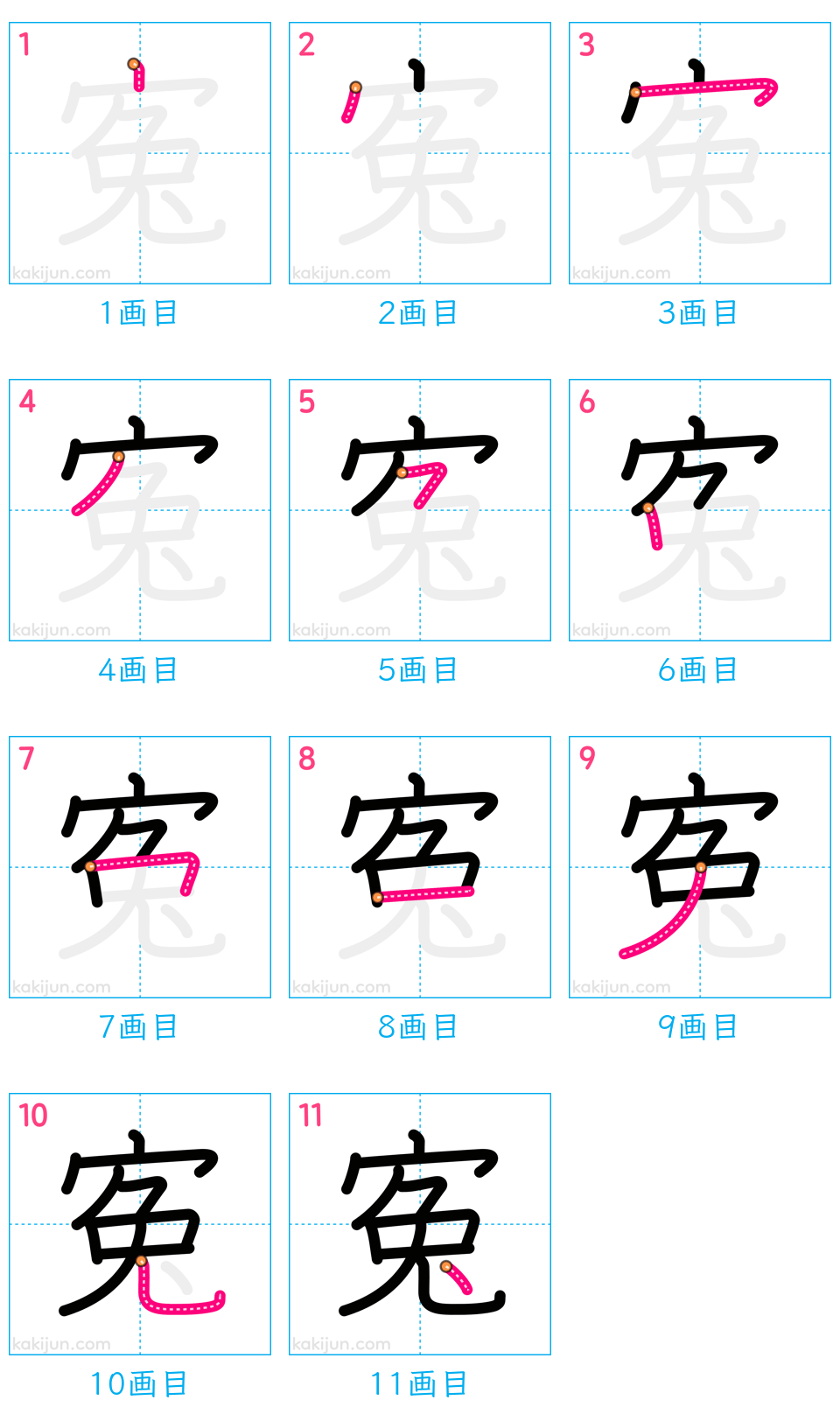 「寃」の書き順（画数）