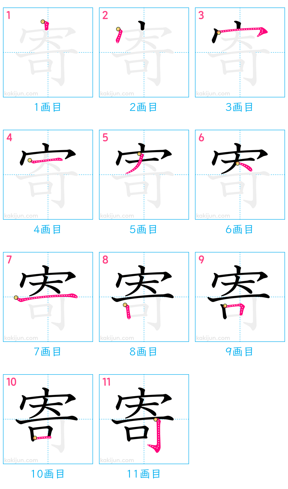 「寄」の書き順（画数）