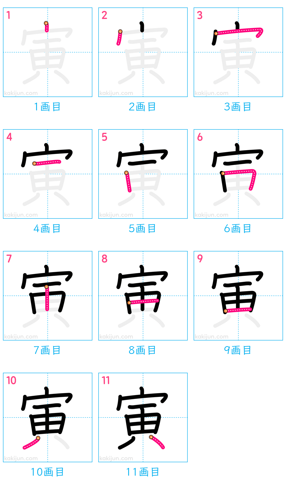 「寅」の書き順（画数）